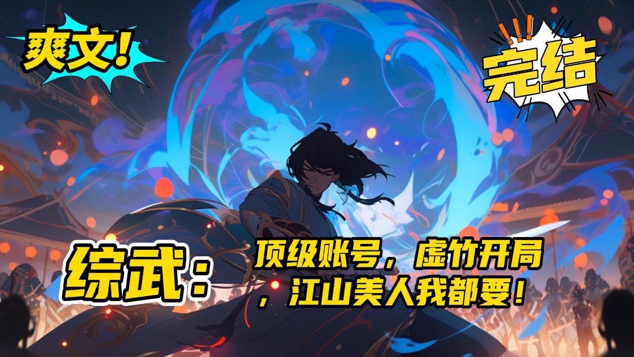 无系统。完结《综武：顶级账号，虚竹开局，江山美人我都要》一觉醒来成了金庸老爷子书中的顶级账号拥有者，虚竹。既然成了虚竹，那就不好意思江山美人都要了！#玄幻#有声书#小说