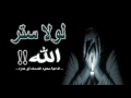 لولا ستر الله مقطع مؤثر جدا للداعية محمود الحسنات أبوحمزة 