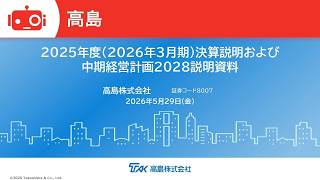 高島（8007） 2026年3月期決算説明