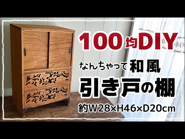 100均DIY】なんちゃって引き戸の棚 #diy #100均 #100均diy #ワッツ
