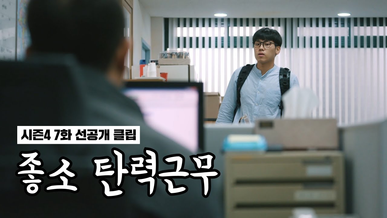 좋좋소 시즌4 7화 선공개 클립 | 2(+10)분 지각한 조충범 - YouTube