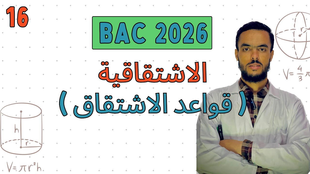الإشتقاقية (قواعد الاشتقاق ) | من برنامج مراجعة مكتسبات تلاميذ بكالوريا 2026