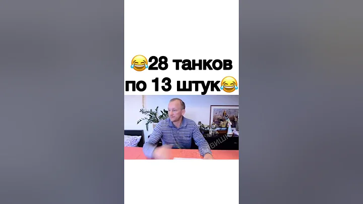 28 танков по13 штук 😵