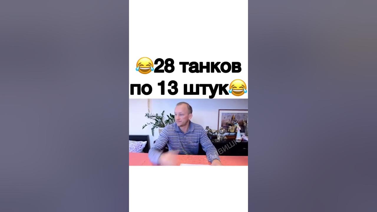 Анекдот 28 танков 7 рот. Анекдот про 28 танков. Математический анекдот про 28 танков. Анекдот 28 танков на 7 рот по 13 штук. Анекдот про 28 танков на 7 рот по 13 штук видео.