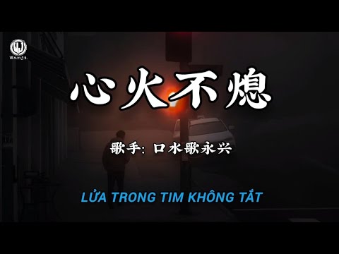 口水歌永兴 - 心火不熄 || Lửa Trong Tim Không Tắt (Lyrics 2026)