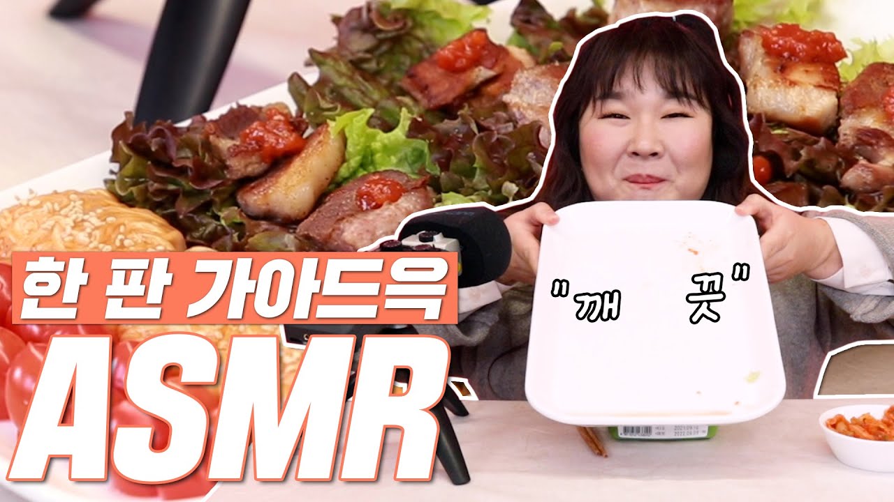 ’한 입만’은 부족하니 ‘한 판만’ 먹겠습니다🍽 | 삽겹살+쌈, 비빔면+라이스페이퍼, 방울토마토 먹방(ASMR)