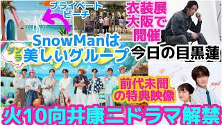 [Snow Man] Koji Mukai's Tuesday 10 PM Drama Announced! Congratulations! Snow Man Is Such a Beauti...