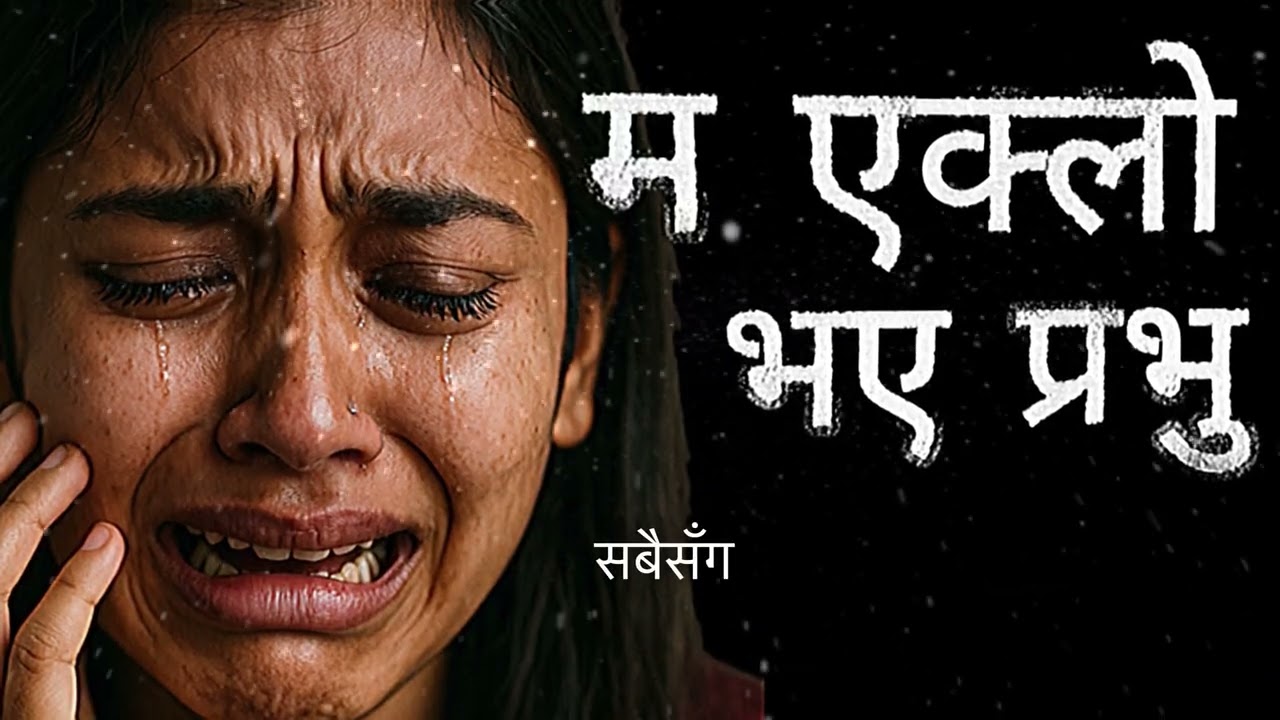 म एक्लो भए प्रभु — नयाँ नेपाली आराधना गीत | Kripa Worship
