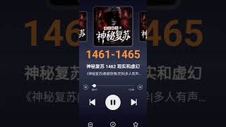《神秘复苏》1461-1465集#神秘复苏 #拯救书荒 #网络小说 #恐怖故事 #悬疑