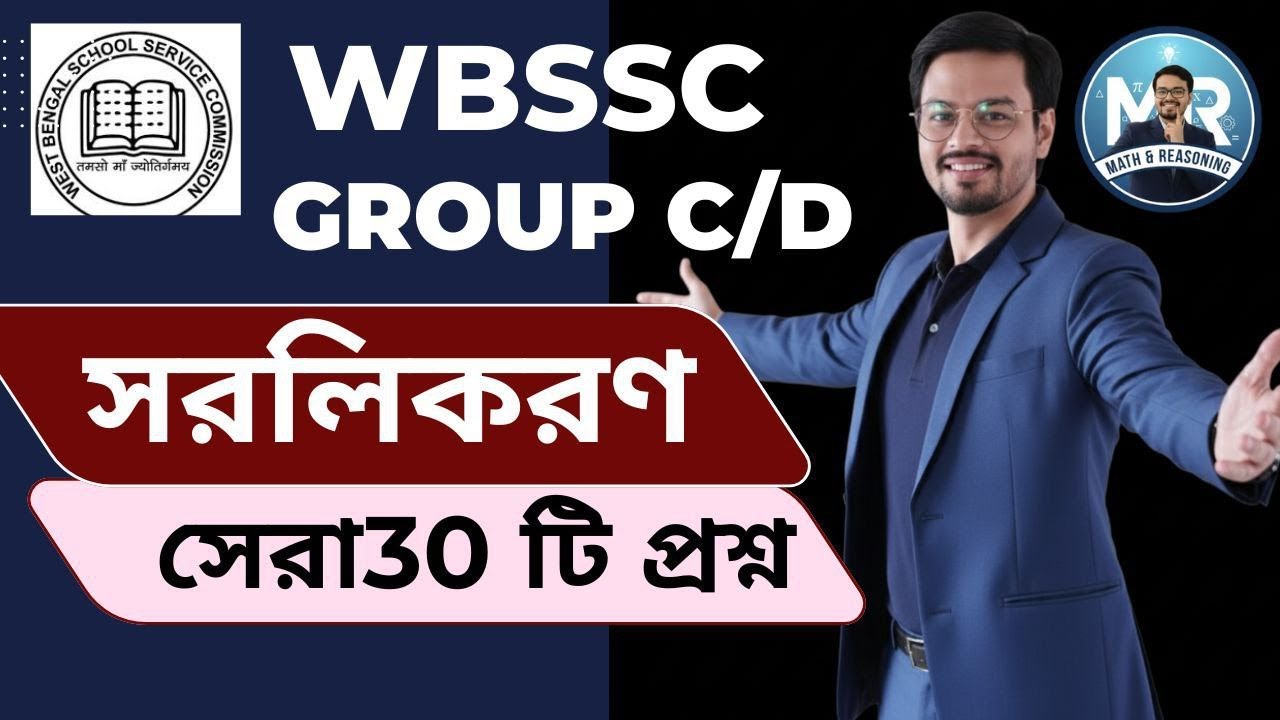 SIMPLIFICATION | WBSSC | GROUP C AND D 2025  | BEST 30 QUESTIONS | #Arnab Sir