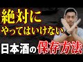 【意外と知らない！？】やってはいけない日本酒の保存方法3選