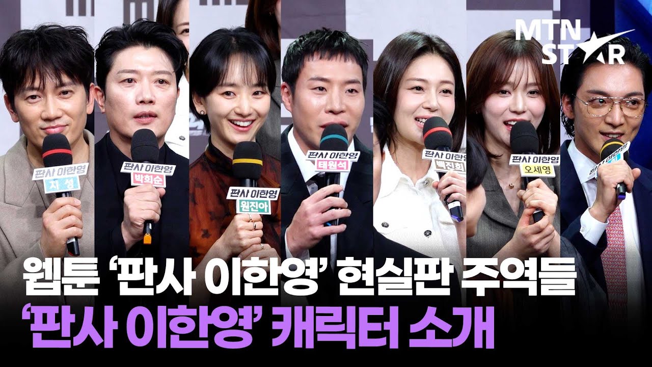 라인업부터 유잼 🔥 지성X박희순X원진아X태원석X백진희 인사하는 '판사 이한영' 주역들 ｜ Ji Sung / MTN STAR