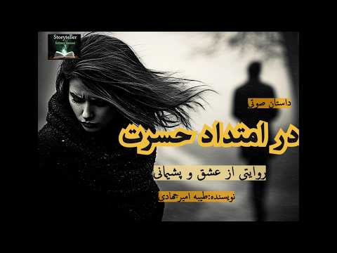در امتداد حسرت قسمت چهارده    14