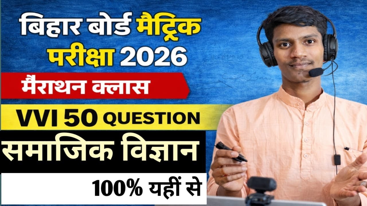 bihar boar matric exam : 2026 20 feb social science viral objective question science viral objective