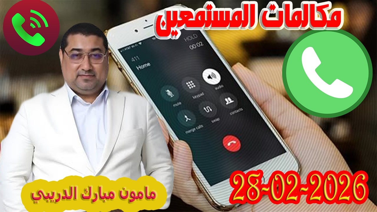 مكالمة المستمعين تيلي الدكتور مامون مبارك الدريبي بكل وضوح مع المحلل النفسي 2026-02-28