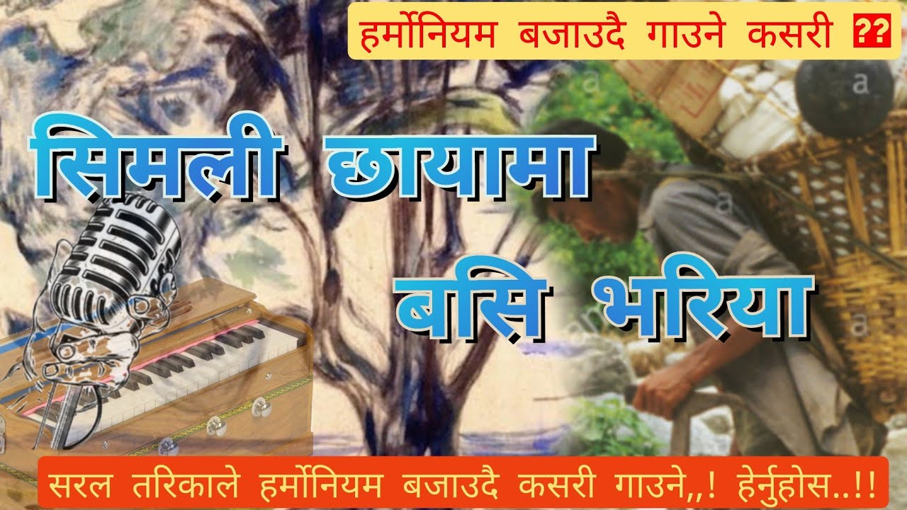 Simali chhayama - सिमली छायामा बसि भरिया || how to sing with play harmonium// हर्मोनिय बजाउदै गाउने