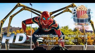 🔥 Человек-Паук Нет Пути Домой. Русский Трейлер 2021