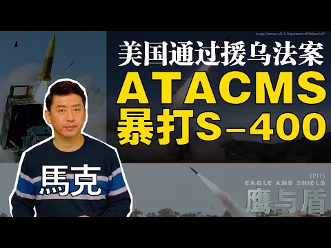 04/27【鷹與盾】美國通過援烏法案/ATACMS暴打S-400