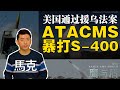 04/27【鹰与盾】美国通过援乌法案/ATACMS暴打S-400