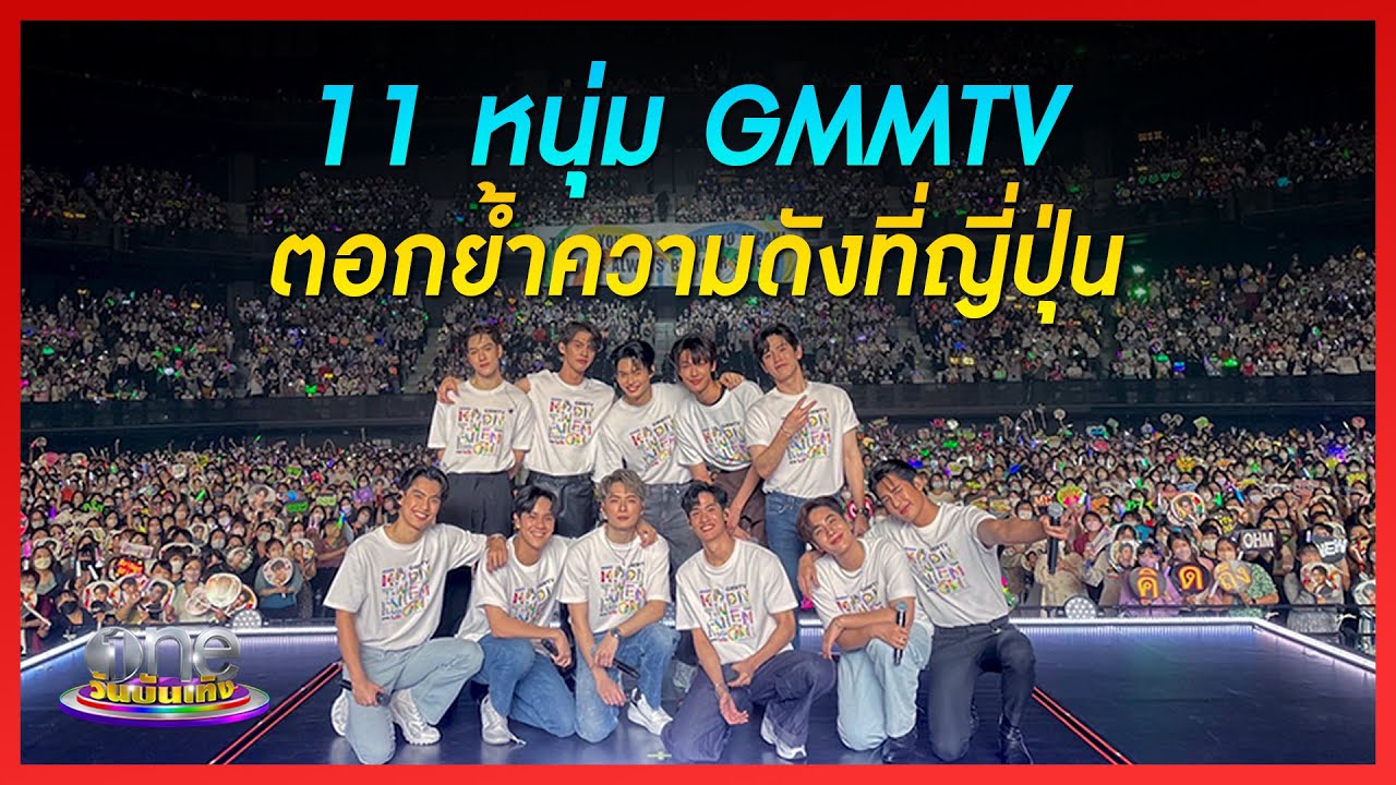 11 หนุ่ม GMMTV ตอกย้ำความดังที่ญี่ปุ่น | ข่าววันบันเทิง