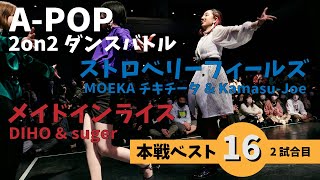 あきばっか～のvol.27 BEST16 第2試合 DIHO & suger Vs MOEKA