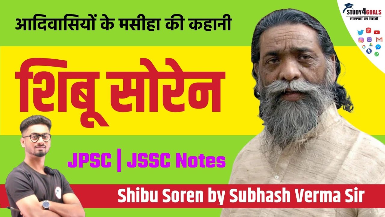 Shibu Soren | शिबू सोरेन की कहानी सुभाष सर के जुबानी | JPSC JSSC Notes | Study4Goals 🎯