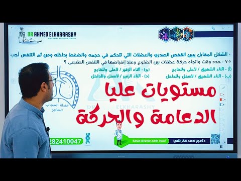 حل أهم اسئلة و افكار الدعامة والحركة في الإنسان مستويات عليا لا تفوتك 