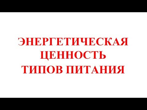 Энергетическая ценность типов питания