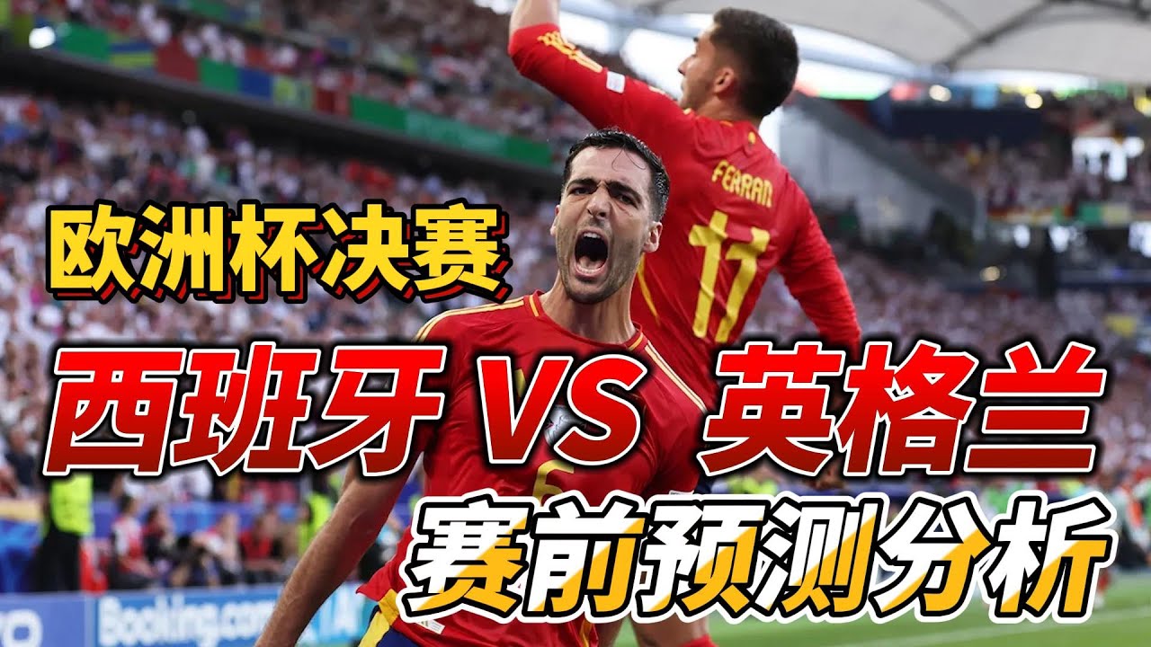 欧洲杯决赛，西班牙VS 英格兰|Spain VS England|赛前预测分析#england #spain #euro2024 - YouTube