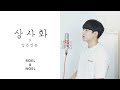 안예은 상사화 X 얼음연못 Cover