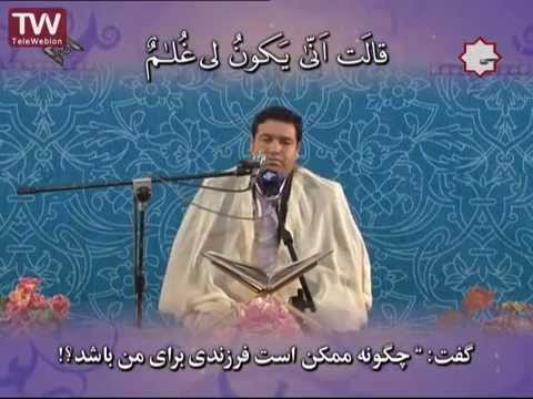 القارئ الايراني سيد جواد حسيني سورة مريم 2014 