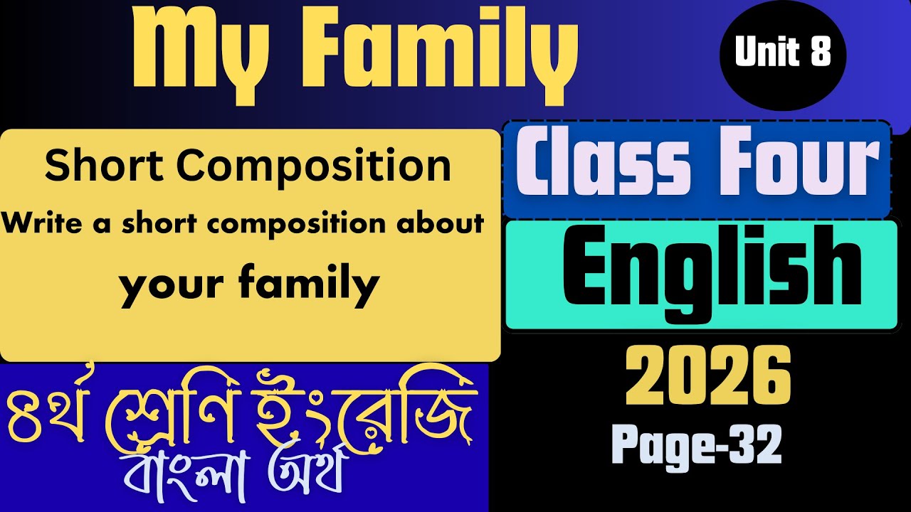 English Class 4 Unit 8| page 32|My family| ৪র্থ শ্রেণি ইংরেজি |Short composition-My family|