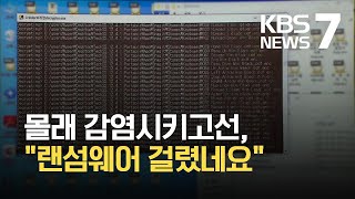 컴퓨터 먹통 만들고…수리비 수억 원 가로챈 PC 수리업체 일당 / KBS 2021.06.16.