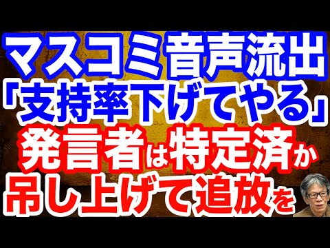 【音声流出】「支持率下げてやる」発言主は特定済か／露わになったマスコミの醜悪な本音…必ず吊し上げて追放を／高市自民、役員人事で「石破主流派」一掃／官房長官起用へ…木原稔氏への期待