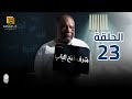 مسلسل شرف فتح الباب الحلقة 23 بطولة يحيى الفخراني و هالة فاخر 