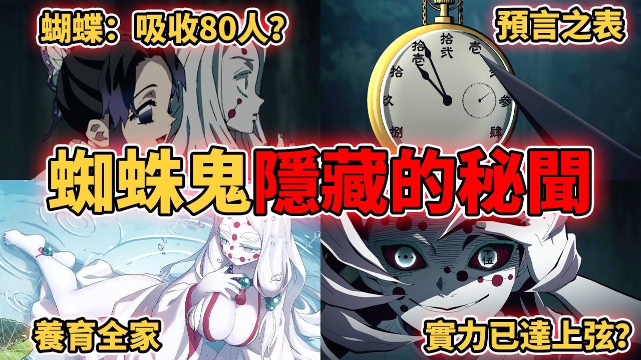 鬼滅之刃12鬼月下弦晉升上弦需要吸收多少人？蝴蝶忍：80人！？蜘蛛鬼家族實力排行！竟然有蜘蛛鬼能預知未來？