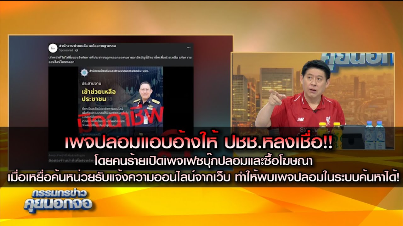 โซเชี่ยวแห่แชร์ เพจปลอมแอบอ้างให้ ปชช.หลงเชื่อ โดยคนร้ายเปิดเพจเฟซบุ๊กปลอมและซื้อโฆษณา