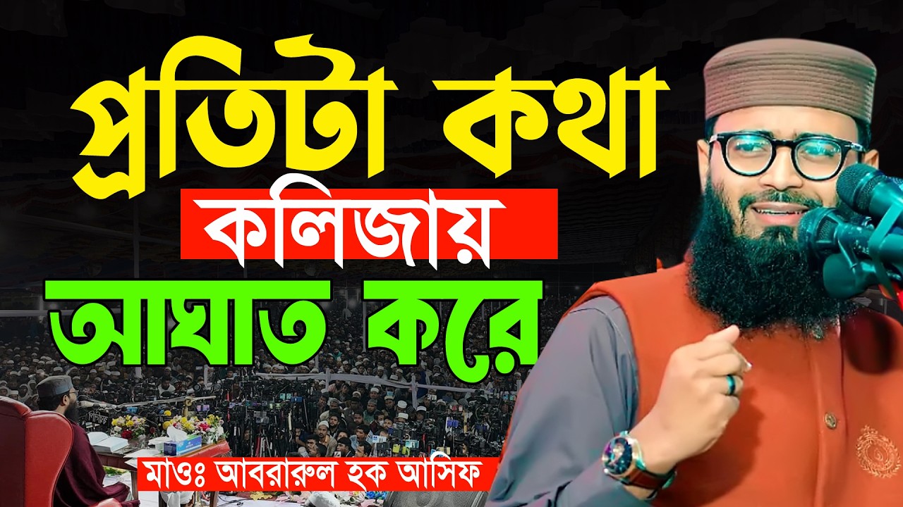 অনেক দুঃখ কষ্টে আছেন ! ওয়াজটি শুনুন আবরারুল হক আসিফ নতুন ওয়াজ Abrarul Haque Asif Hujur New Waz