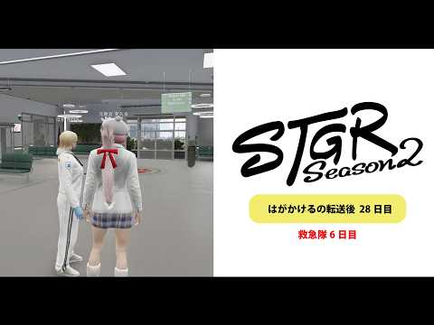 雑談→【ストグラSeason2】救急隊6日目｜#はがかける の転送後28日目
