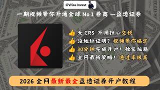 盈透证券 2026 年全网最全最详细开户教程，如何获取地址证明？如何填写信息提高通过率？一期视频带你100%通关盈透证券，以后炒股再也不用担心 CRS 问题 ｜ 盈透开户｜IBKR｜无 CRS