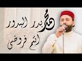 القارئ عمار العبيدي رائعة محمد بدر البدور جامع ذي النورين