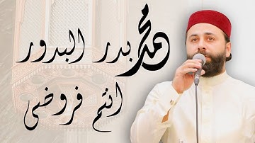 القارئ عمار العبيدي | رائعة محمد بدر البدور | جامع ذي النورين