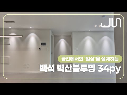 아늑함과 세련미 두마리 토끼를 잡은│ 백석 벽산블루밍 34평 │ 천안준인테리어