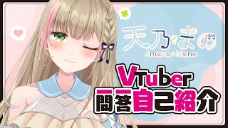 「【自己紹介】Vtuber一問一答自己紹介【天乃まの/新人Vtuber】」のサムネイル
