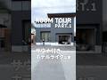 サウナ付きホテルライクな家！【PART1】#ルームツアー #家づくり #注文住宅