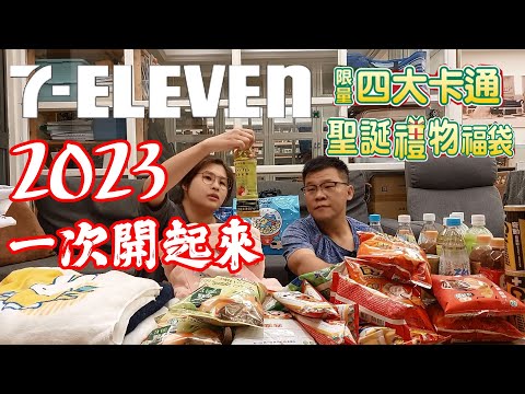 【左右生活中#49】讓我們聊聊這次的2023 7-11聖誕福袋開箱｜開的叫福袋買的叫信仰吃進去的叫卡路里沒抽中叫冤枉錢