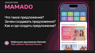 Что такое предложения? И как ими управлять в сервисе Mamado.Бизнес. screenshot 2