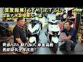 [深度報導] SYM JET SL+ 全新大改款 哪裡不一樣? 彎道ABS 動力加大 車重減輕 舊款缺失全部改善?