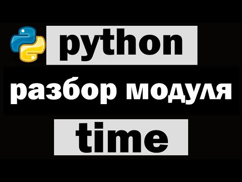 Видео: Что такое модуль времени в Python?