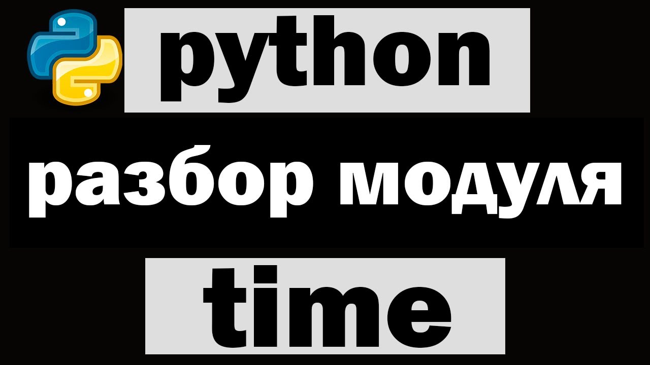 Модули питона 3. Модуль time питон. Модуль в Пайтон. Модуль time в Python 3. Time.time Python.